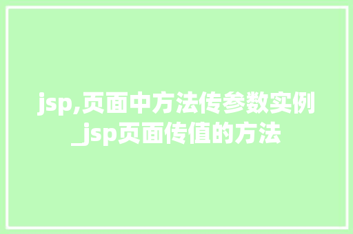 jsp,页面中方法传参数实例_jsp页面传值的方法