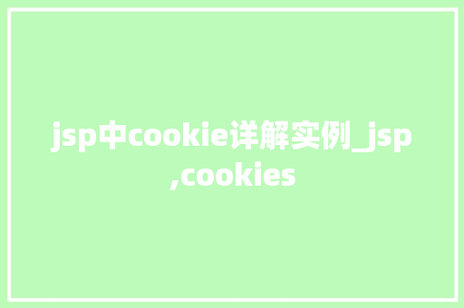 jsp中cookie详解实例_jsp,cookies