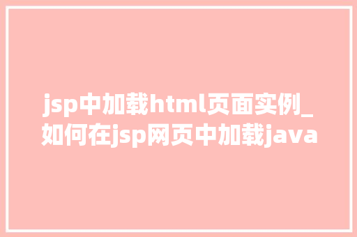 jsp中加载html页面实例_如何在jsp网页中加载javabean  第1张