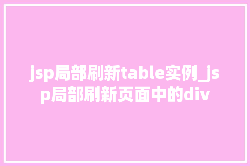 jsp局部刷新table实例_jsp局部刷新页面中的div