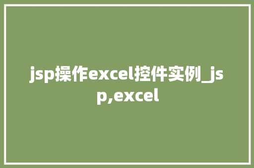 jsp操作excel控件实例_jsp,excel