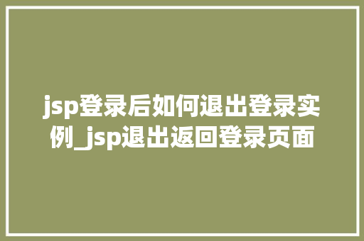 jsp登录后如何退出登录实例_jsp退出返回登录页面  第1张