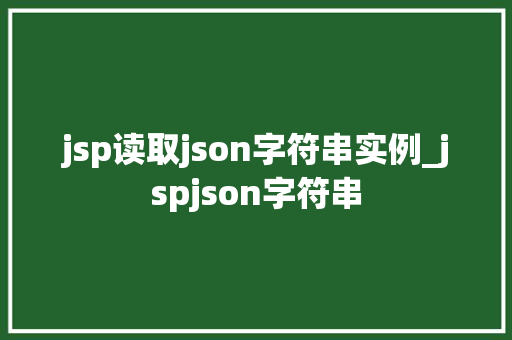 jsp读取json字符串实例_jspjson字符串