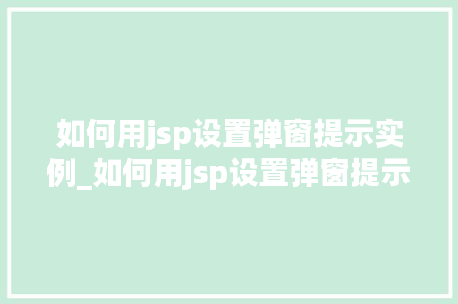 如何用jsp设置弹窗提示实例_如何用jsp设置弹窗提示实例错误