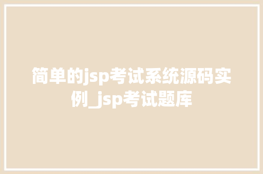 简单的jsp考试系统源码实例_jsp考试题库