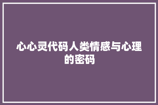 心心灵代码人类情感与心理的密码