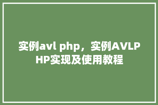 实例avl php，实例AVLPHP实现及使用教程