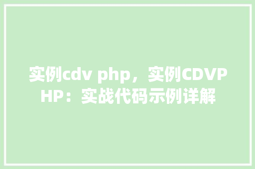 实例cdv php，实例CDVPHP：实战代码示例详解