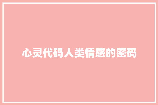 心灵代码人类情感的密码