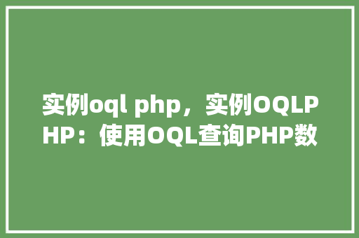 实例oql php，实例OQLPHP：使用OQL查询PHP数据库的方法例子