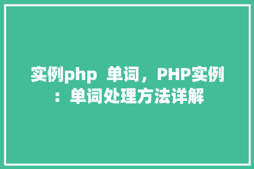 实例php  单词，PHP实例：单词处理方法详解