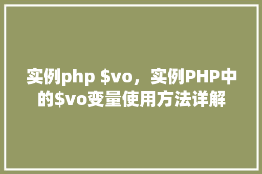 实例php $vo，实例PHP中的$vo变量使用方法详解