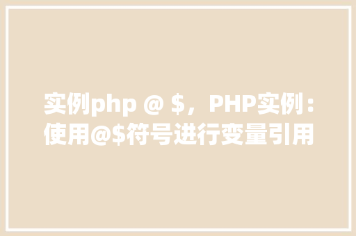 实例php @ $，PHP实例：使用@$符号进行变量引用和操作