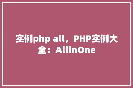 实例php all，PHP实例大全：AllinOne
