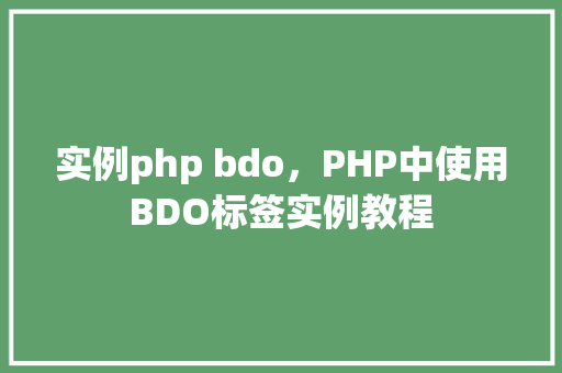 实例php bdo，PHP中使用BDO标签实例教程