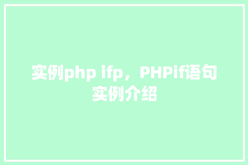 实例php ifp，PHPif语句实例介绍