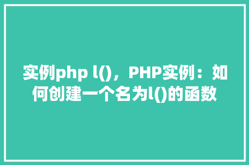 实例php l()，PHP实例：如何创建一个名为l()的函数