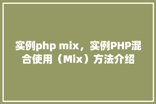 实例php mix，实例PHP混合使用（Mix）方法介绍