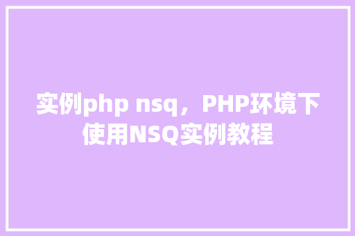 实例php nsq，PHP环境下使用NSQ实例教程