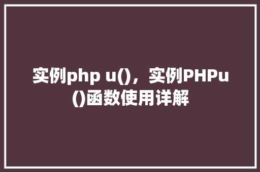 实例php u()，实例PHPu()函数使用详解