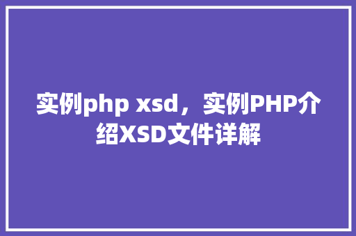 实例php xsd，实例PHP介绍XSD文件详解