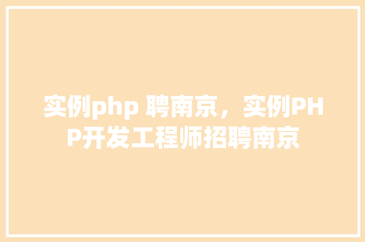 实例php 聘南京，实例PHP开发工程师招聘南京