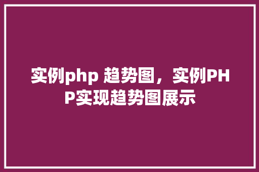 实例php 趋势图，实例PHP实现趋势图展示