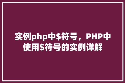 实例php中$符号，PHP中使用$符号的实例详解