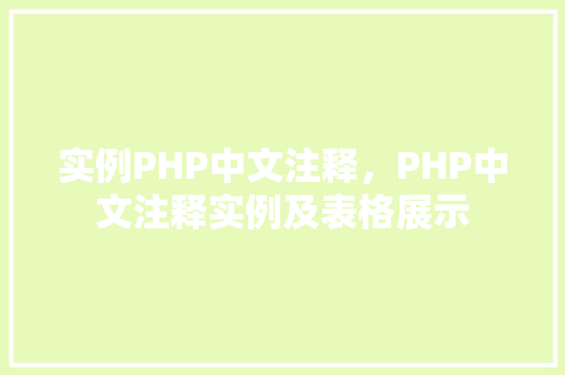 实例PHP中文注释，PHP中文注释实例及表格展示