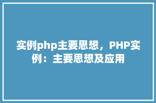 实例php主要思想，PHP实例：主要思想及应用