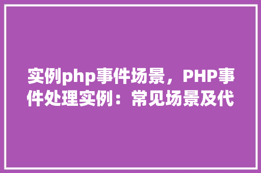 实例php事件场景，PHP事件处理实例：常见场景及代码示例