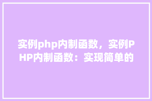 实例php内制函数，实例PHP内制函数：实现简单的用户信息管理系统