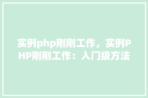 实例php刚刚工作，实例PHP刚刚工作：入门级方法教程