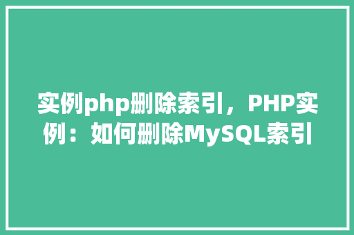 实例php删除索引，PHP实例：如何删除MySQL索引
