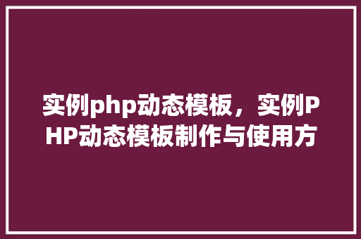 实例php动态模板，实例PHP动态模板制作与使用方法