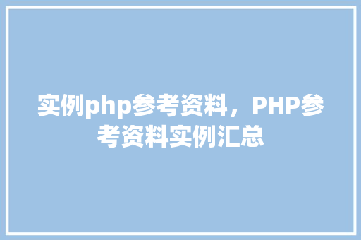 实例php参考资料，PHP参考资料实例汇总