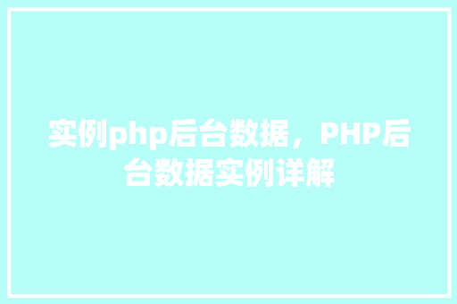 实例php后台数据，PHP后台数据实例详解