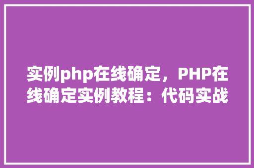 实例php在线确定，PHP在线确定实例教程：代码实战介绍