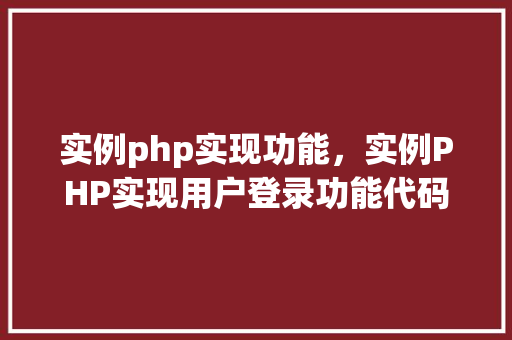 实例php实现功能，实例PHP实现用户登录功能代码详解
