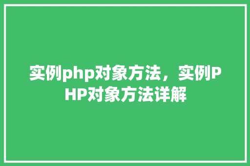 实例php对象方法，实例PHP对象方法详解