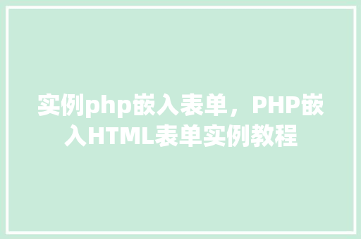 实例php嵌入表单，PHP嵌入HTML表单实例教程