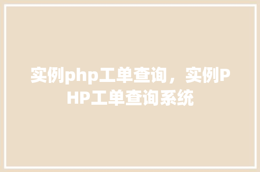 实例php工单查询，实例PHP工单查询系统
