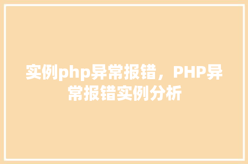 实例php异常报错，PHP异常报错实例分析