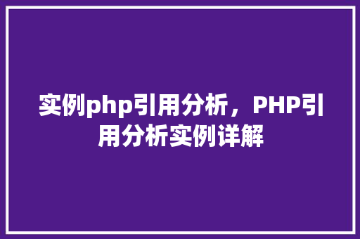 实例php引用分析，PHP引用分析实例详解