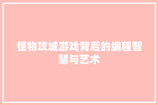 怪物攻城游戏背后的编程智慧与艺术