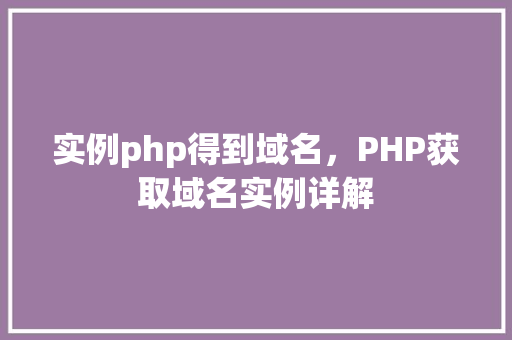 实例php得到域名，PHP获取域名实例详解