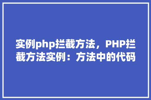 实例php拦截方法，PHP拦截方法实例：方法中的代码示例与解释