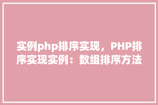 实例php排序实现，PHP排序实现实例：数组排序方法详解