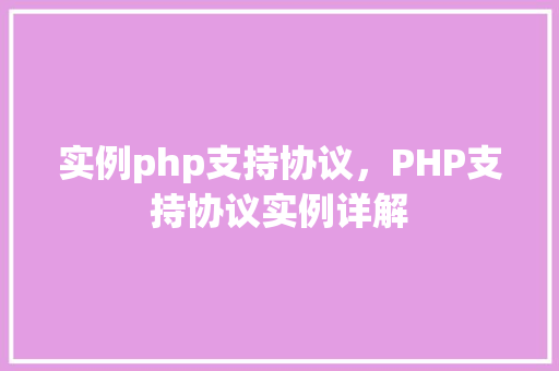 实例php支持协议，PHP支持协议实例详解