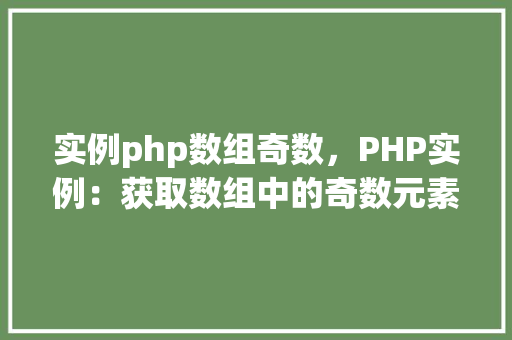 实例php数组奇数，PHP实例：获取数组中的奇数元素